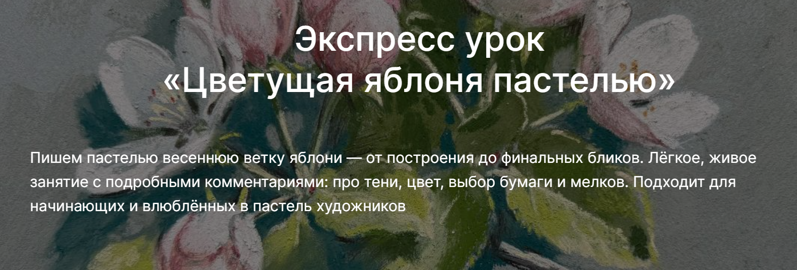 [Lectoroom] Мария Павлова ― Цветущая яблоня пастел_0.png